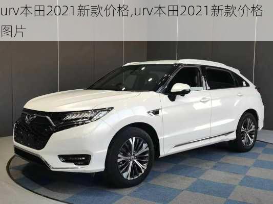 urv本田2021新款价格,urv本田2021新款价格图片