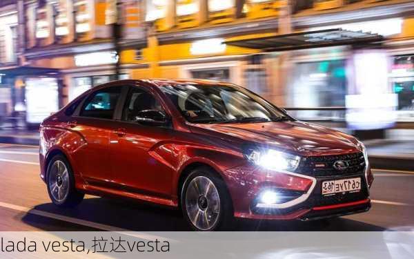 lada vesta,拉达vesta