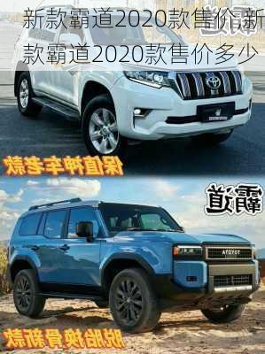 新款霸道2020款售价,新款霸道2020款售价多少