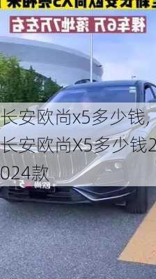 长安欧尚x5多少钱,长安欧尚X5多少钱2024款