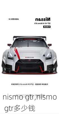 nismo gtr,nismo gtr多少钱