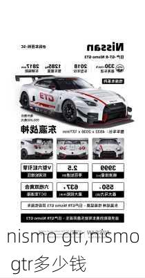 nismo gtr,nismo gtr多少钱