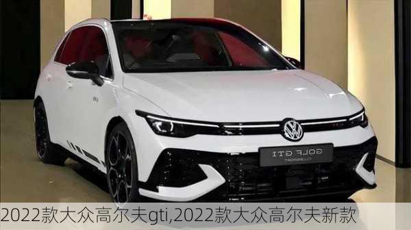 2022款大众高尔夫gti,2022款大众高尔夫新款