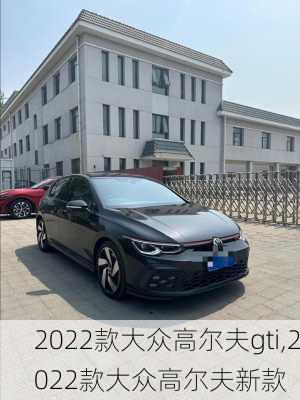 2022款大众高尔夫gti,2022款大众高尔夫新款