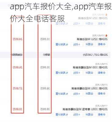 app汽车报价大全,app汽车报价大全电话客服