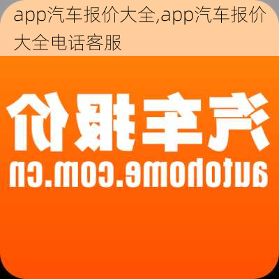 app汽车报价大全,app汽车报价大全电话客服