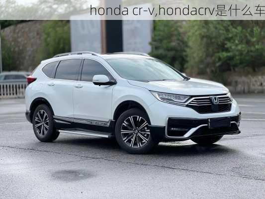 honda cr-v,hondacrv是什么车