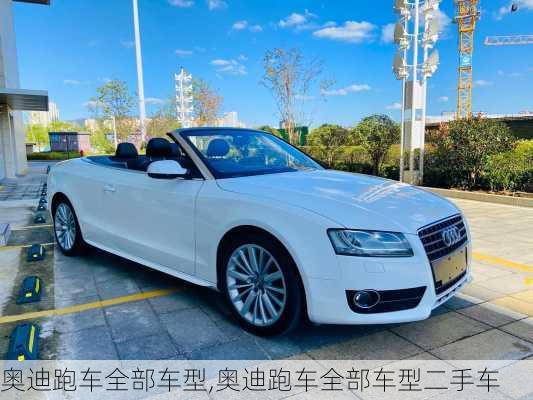 奥迪跑车全部车型,奥迪跑车全部车型二手车