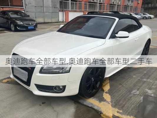 奥迪跑车全部车型,奥迪跑车全部车型二手车