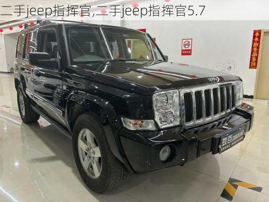 二手jeep指挥官,二手jeep指挥官5.7