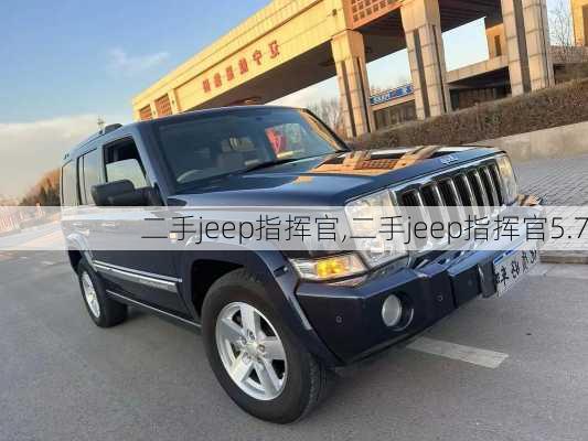 二手jeep指挥官,二手jeep指挥官5.7