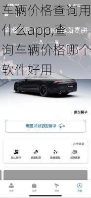 车辆价格查询用什么app,查询车辆价格哪个软件好用