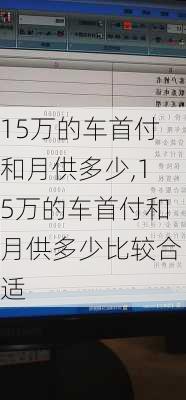 15万的车首付和月供多少,15万的车首付和月供多少比较合适