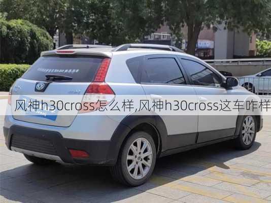 风神h30cross怎么样,风神h30cross这车咋样