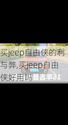 买jeep自由侠的利与弊,买jeep自由侠好用吗