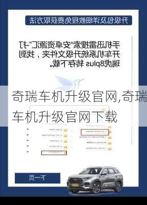 奇瑞车机升级官网,奇瑞车机升级官网下载