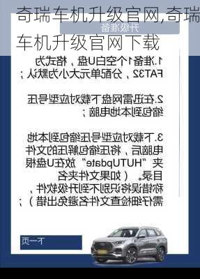 奇瑞车机升级官网,奇瑞车机升级官网下载