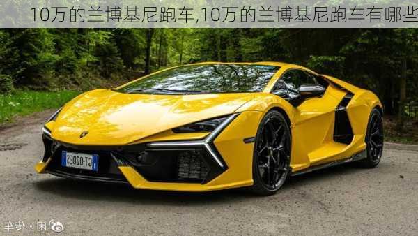 10万的兰博基尼跑车,10万的兰博基尼跑车有哪些