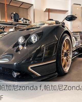 帕加尼zonda f,帕加尼Zonda F