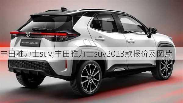 丰田雅力士suv,丰田雅力士suv2023款报价及图片