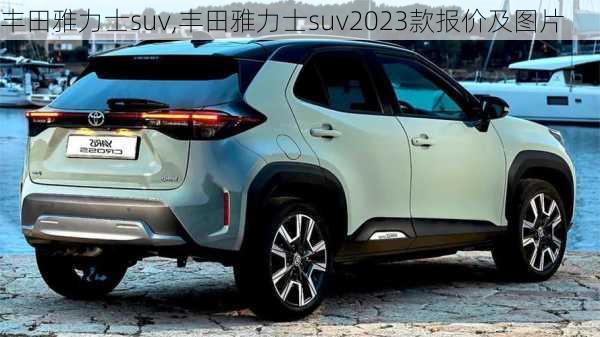 丰田雅力士suv,丰田雅力士suv2023款报价及图片