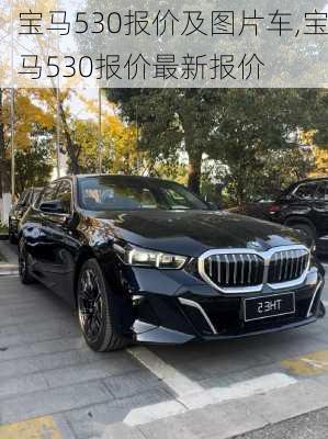 宝马530报价及图片车,宝马530报价最新报价