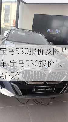 宝马530报价及图片车,宝马530报价最新报价