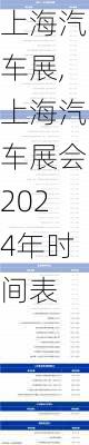 上海汽车展,上海汽车展会2024年时间表