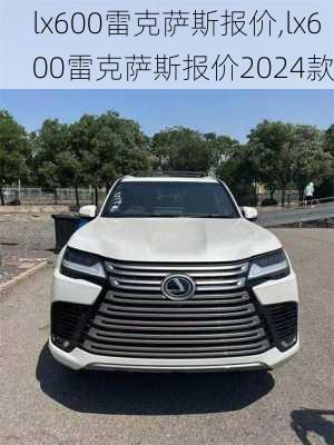 lx600雷克萨斯报价,lx600雷克萨斯报价2024款