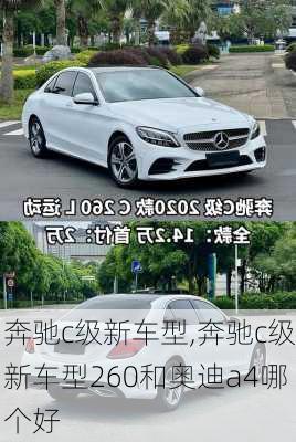 奔驰c级新车型,奔驰c级新车型260和奥迪a4哪个好