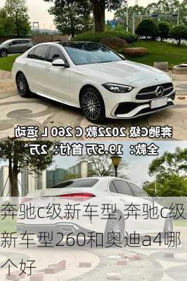 奔驰c级新车型,奔驰c级新车型260和奥迪a4哪个好