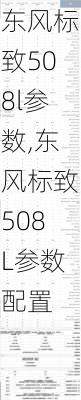 东风标致508l参数,东风标致508L参数配置