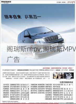 阁瑞斯mpv,阁瑞斯MPV广告