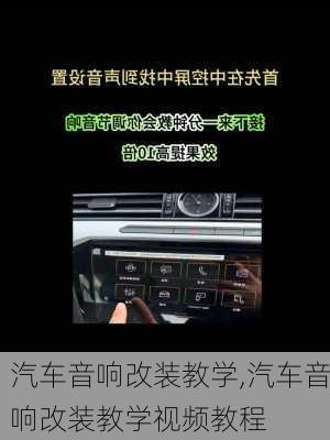 汽车音响改装教学,汽车音响改装教学视频教程