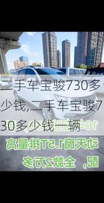 二手车宝骏730多少钱,二手车宝骏730多少钱一辆