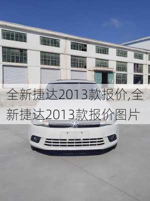 全新捷达2013款报价,全新捷达2013款报价图片