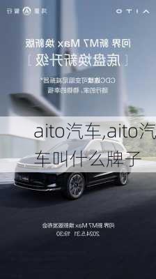 aito汽车,aito汽车叫什么牌子