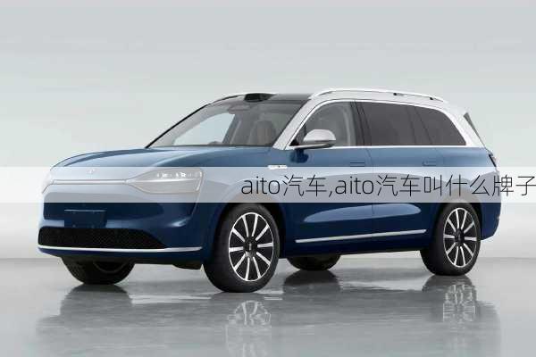 aito汽车,aito汽车叫什么牌子