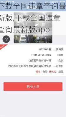 下载全国违章查询最新版,下载全国违章查询最新版app