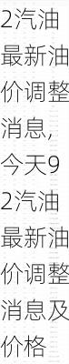 今天92汽油最新油价调整消息,今天92汽油最新油价调整消息及价格