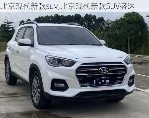 北京现代新款suv,北京现代新款SUV盛达