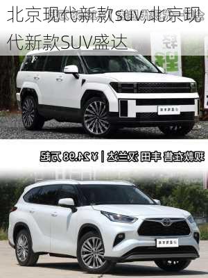 北京现代新款suv,北京现代新款SUV盛达