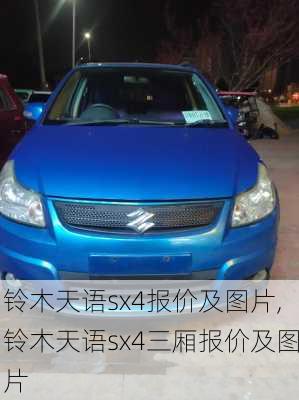 铃木天语sx4报价及图片,铃木天语sx4三厢报价及图片