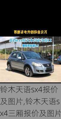 铃木天语sx4报价及图片,铃木天语sx4三厢报价及图片