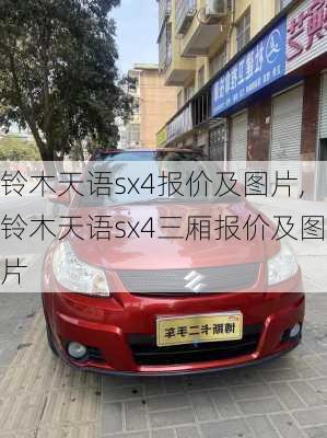 铃木天语sx4报价及图片,铃木天语sx4三厢报价及图片