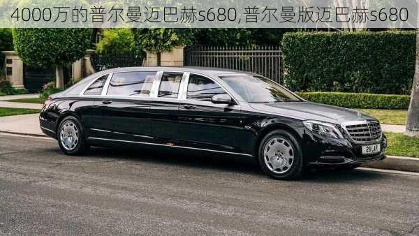 4000万的普尔曼迈巴赫s680,普尔曼版迈巴赫s680