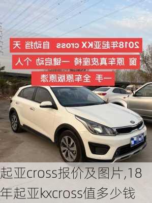 起亚cross报价及图片,18年起亚kxcross值多少钱