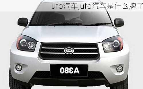 ufo汽车,ufo汽车是什么牌子