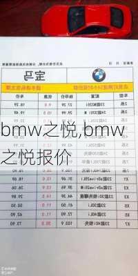 bmw之悦,bmw之悦报价