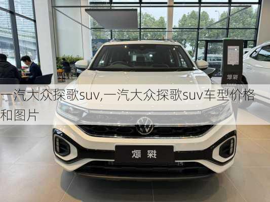 一汽大众探歌suv,一汽大众探歌suv车型价格和图片